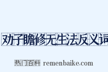 劝子瞻修无生法反义词是什么意思的图片